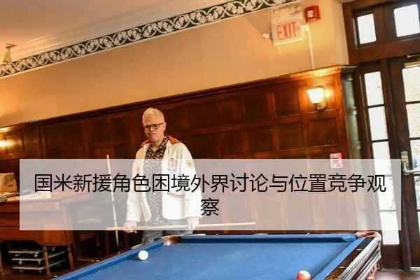 guo-mi-xin-yuan-jue-se-kun-jing-wai-jie-tao-lun-yu-wei-zhi-jing-zheng-guan-cha-2-371.jpg