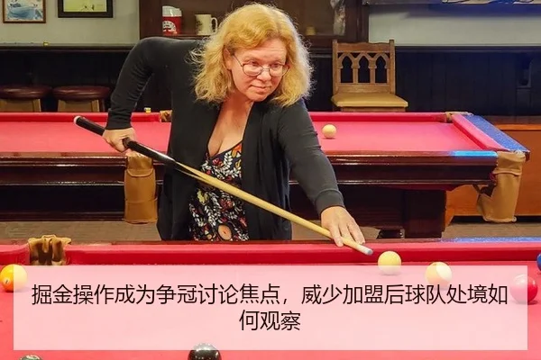 掘金操作成为争冠讨论焦点，威少加盟后球队处境如何观察
